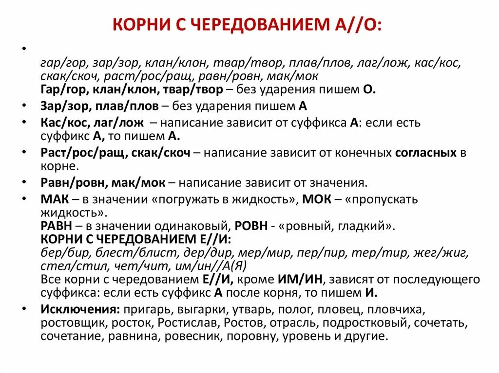 Корни с чередующимися гласными 6 класс. Корни с чередованием. Корни с чередованием кратко. Корни с чередованием таблица.