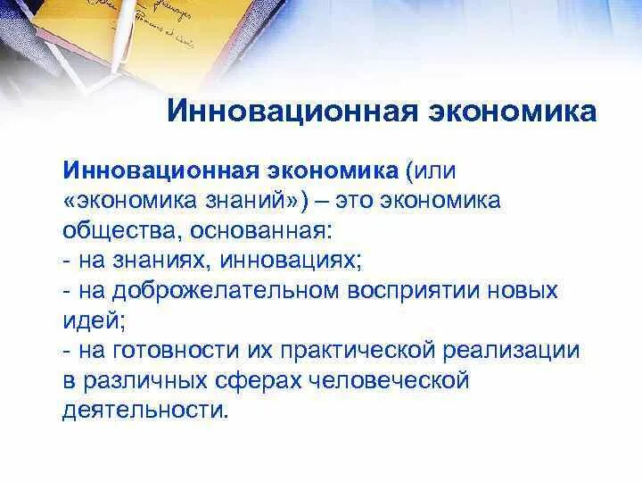 Суть инновационной экономики. Инновационная экономика.. Признаки инновационной экономики. Экономические знания. Каковы признаки инновационной экономики.