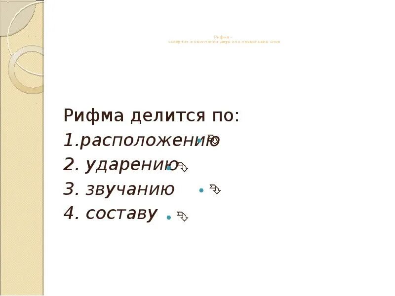 Прилагательное к слову рифма. Рифма к слову. Рифма к слову поцелуй в стихах. Рифма к слову поцелуй. Рифма к слову поцелуй по ударению.