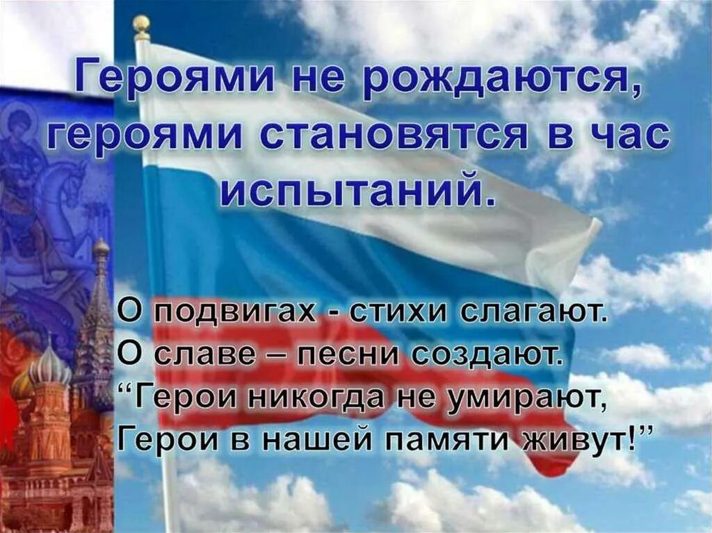 Патриотический стих про россию. Героями не рождаются героями становятся. Патриотические стихи о России. Стихи о героях России. Стих про Россию.