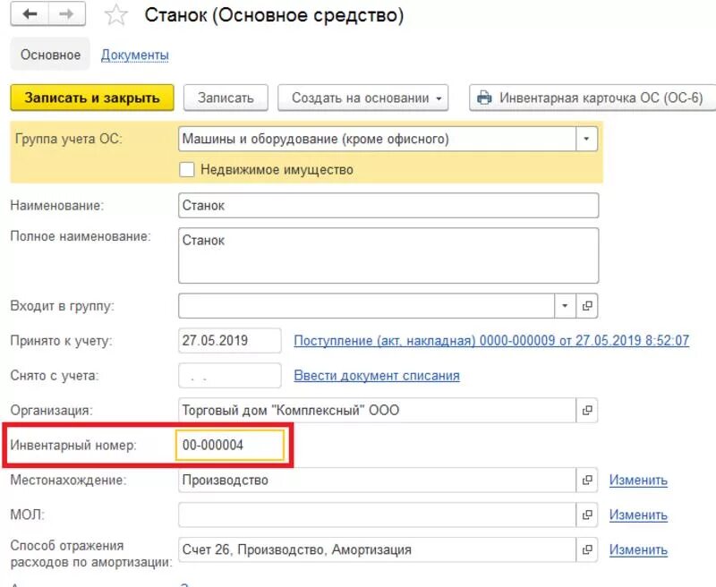 Инвентарный комплект. Инвентарный номер для основного средства в 1с 8. инвентарный номер в 1с 8.3. 1с бухгалтерия 8 инвентарные номера. как присвоить инвентарный номер в 1с.
