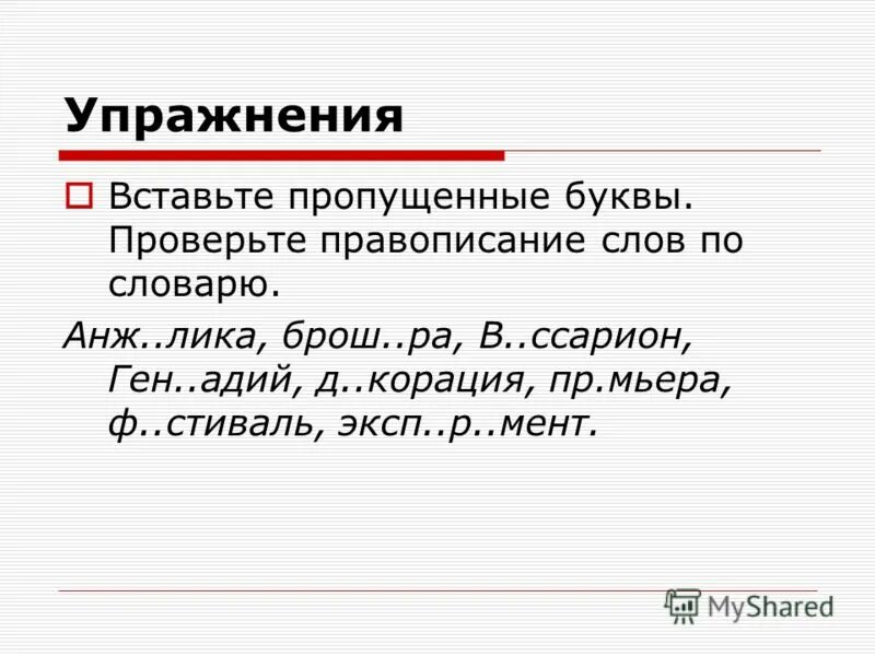 Написание слова искренней