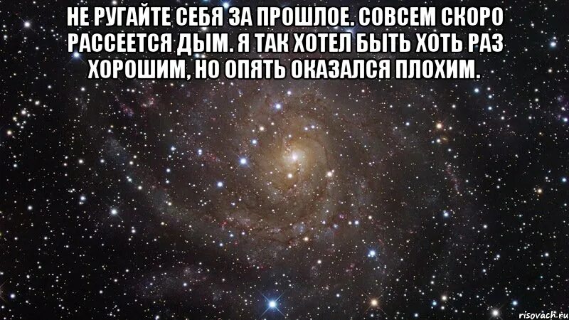 Совсем пример. Не ругайте себя за прошлое совсем. я тебя люблю поверь. я хотел быть хорошим. поверь мне я люблю тебя.