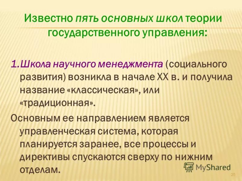 ведущие школы теории государственного управления. теория государственной школы. этапы исторического развития теории государственного управления. теория государственной школы. американская школа государственного управления.