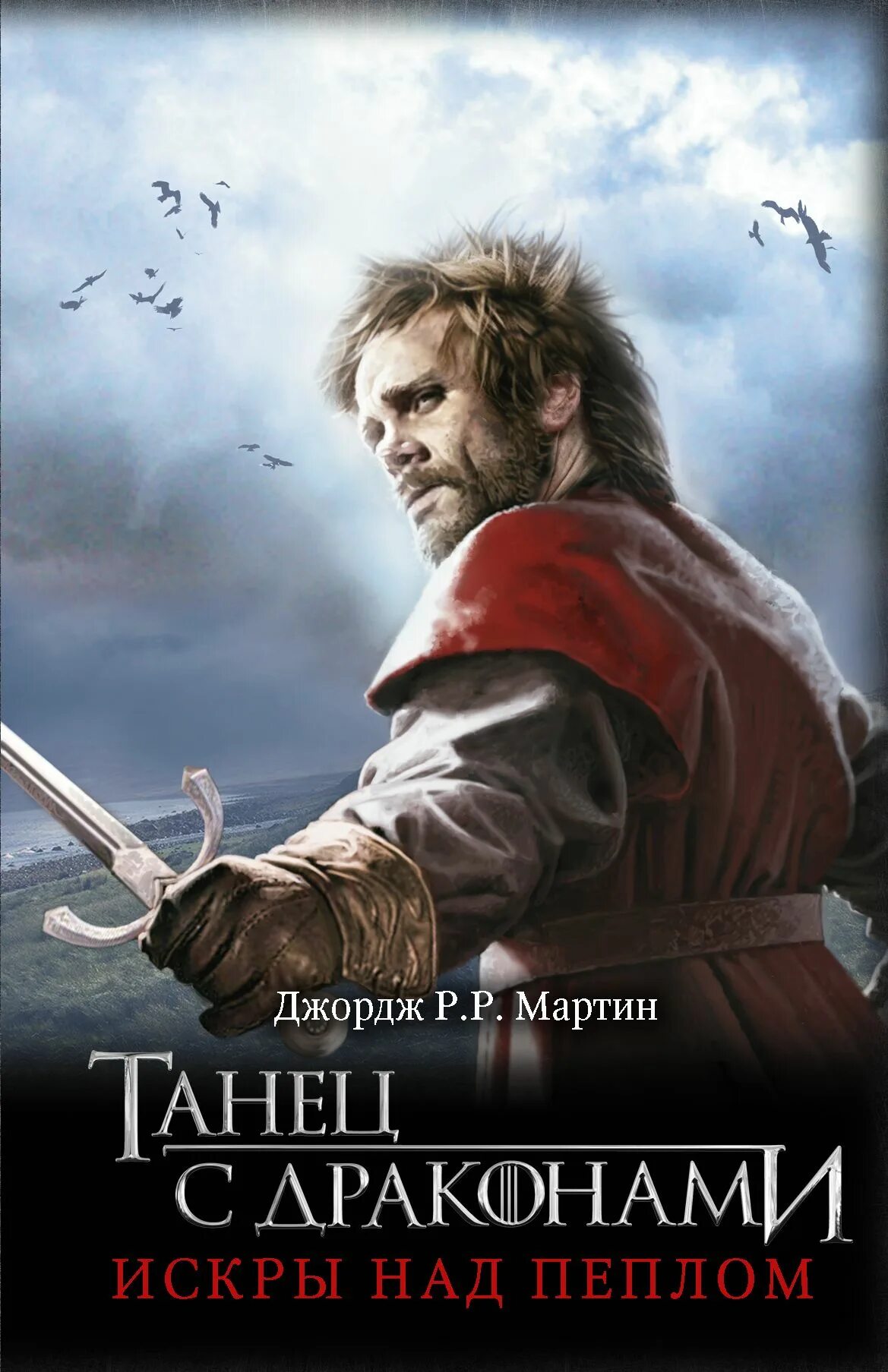 Мартин. Джордж мартин искры над пеплом. Искры над пеплом. Искры над пеплом. Искры над пеплом.