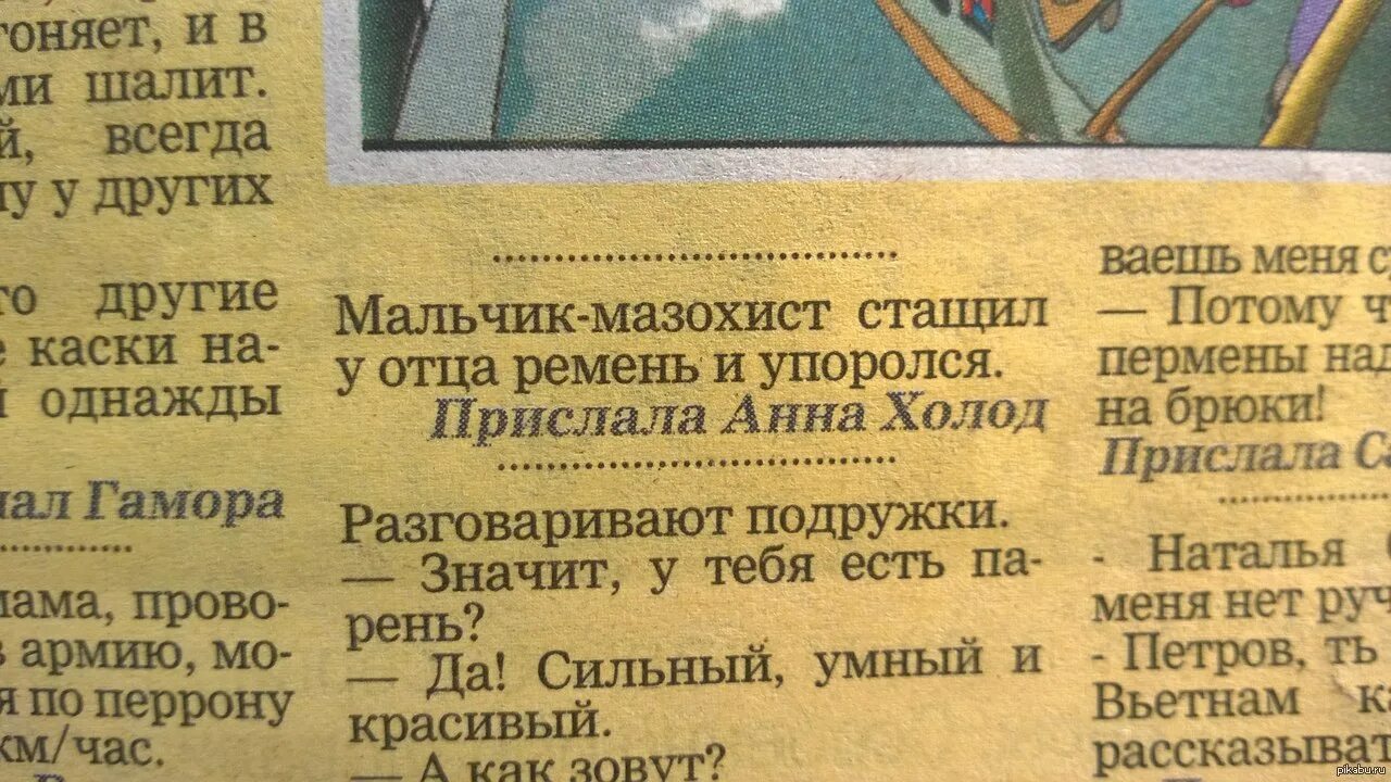 Анекдот про газету правда. Газетные анекдоты. Страница с анекдотами в газете. Анекдоты из газет. Анекдоты в газете.