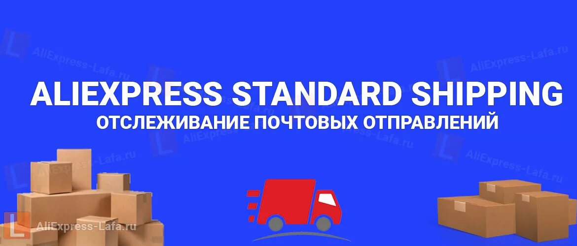 Доставка ALIEXPRESS Standard shipping. Курьер АЛИЭКСПРЕСС. Служба доставки АЛИЭКСПРЕСС стандарт. ALIEXPRESS стандартная. Алиэкспресс перевозки