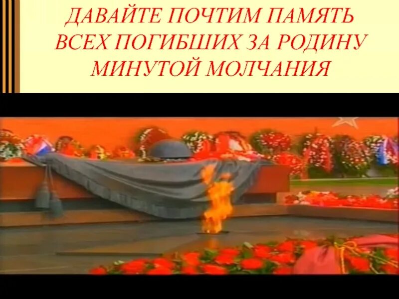 Почтить минутой молчания погибших. Почтим память погибших минутой молчания. Давайте почтим память минутой молчания. Давайте почтим память всех погибших за родину минутой молчания. Прошу почтить память минутой молчания.