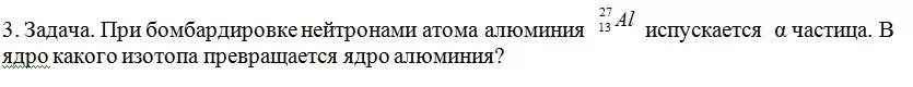 При бомбардировке изотопа b. При бомбардировке нейтронами атома алюминия. при бомбардировке нейтронами атома алюминия 27 13 испускается альфа. бомбардировка нейтронами. при бомбардировке нейтронами атома азота испускается протон.