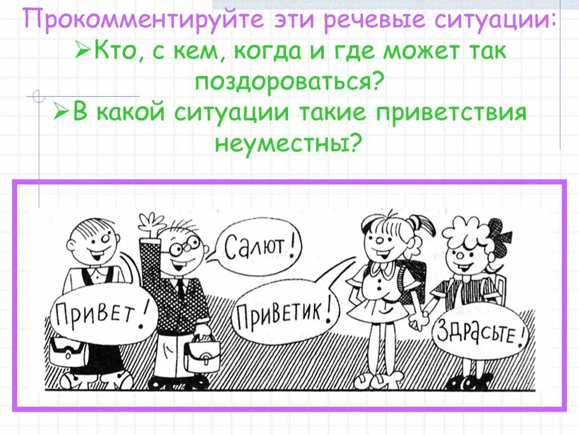 2 ситуации речевого этикета. Этикет речевой этикет. Основные нормы речевого этикета. Речевой этикет примеры. 2 ситуации речевого этикета.