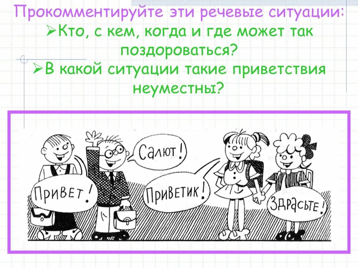 Речевой этикет извинения. Речевой этикет. Рисунок на тему речевой этикет. Речевая ситуация рисунок. Правила речевого этикета.