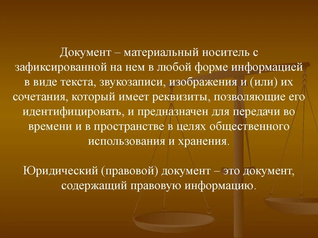 Информация в юридическом смысле. Материальные носители документов. Понятие правового документа. Информация на материальном носителе, имеющая юридическую силу. Материальные юридические документы.