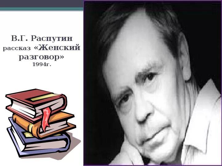 Произведения женский разговор. Женский разговор Распутин книга. Женский разговор Распутин картинки. Женский разговор рассказ Распутина.