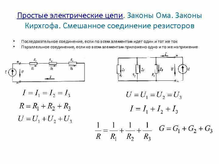 Закон кирхгофа для параллельного соединения. Соединение сопротивлений последовательное параллельное смешанное. параллельные смешанные и последовательное соединение резисторов. последовательное соединение резисторов схема свойства. параллельное соединение кирхгофа.