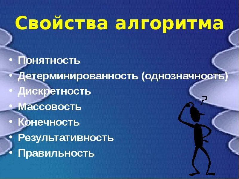 Свойства алгоритма. Свойства алгоритма результативность. Свойства алгоритма однозначность. Свойства алгоритма понятность детерминированность. Однозначность алгоритма