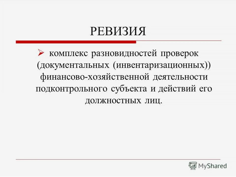 Проведение документальных ревизий. Ревизия. ревизия это простыми словами. виды документальных проверок. ревизия это кратко.