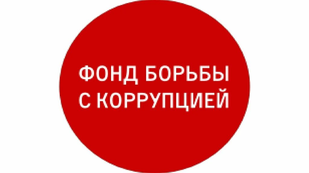 Фонд борьбы. Фонд борьбы с коррупцией. Фонд борьбы с коррупцией логотип. ФБК логотип. Эмблема ФБК Навального.