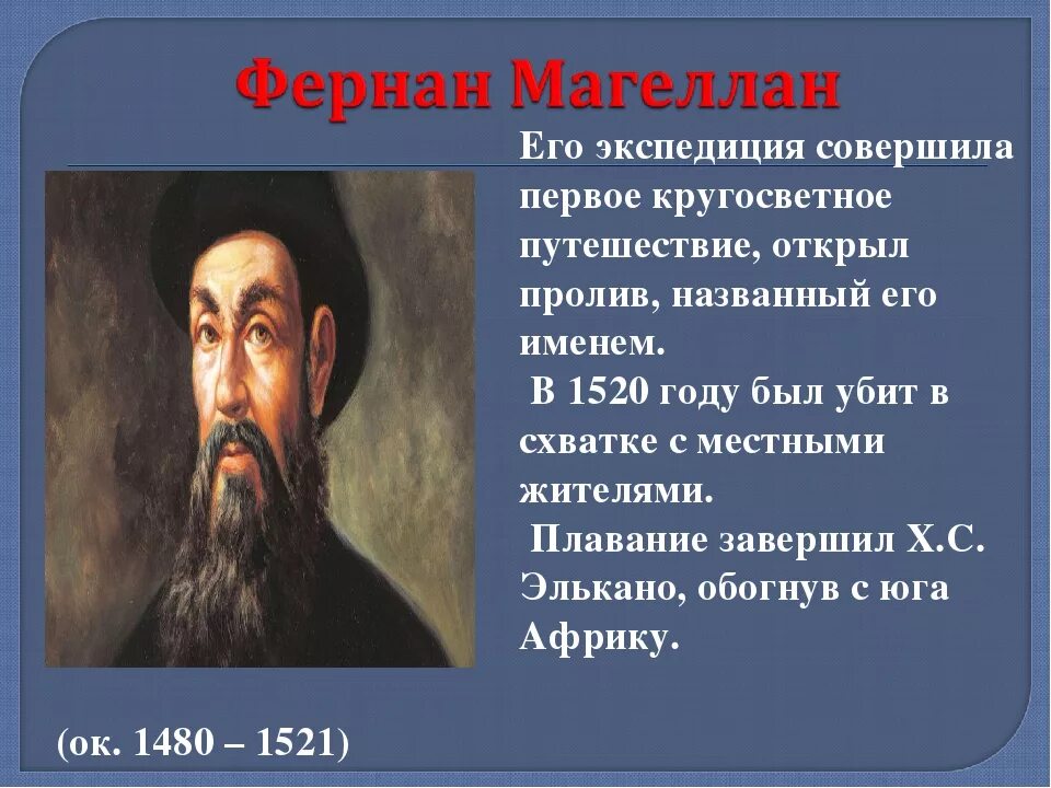 Первое путешествие вокруг. Фернан Магеллан открытия. Первое кругосветное путешествие совершил. Первымсоверщил кругосветное путешествие. Первое кругосветное путешествие совершила Экспедиция.