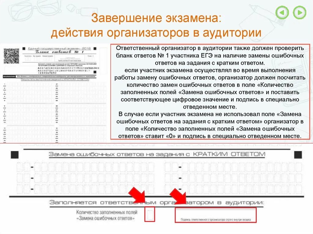 Замена ошибочных ответов в бланке количество. Замена ошибочных полей в бланке ответов. Бланки экзаменов. Бланк ответов ответы на задания.