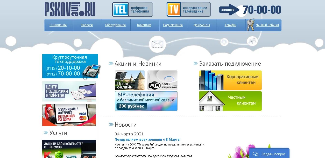 Телесети плюс интернет телефон. Псковлайн личный. Pskovline личный кабинет. Псковлайн номер. Псковлайн подключение.