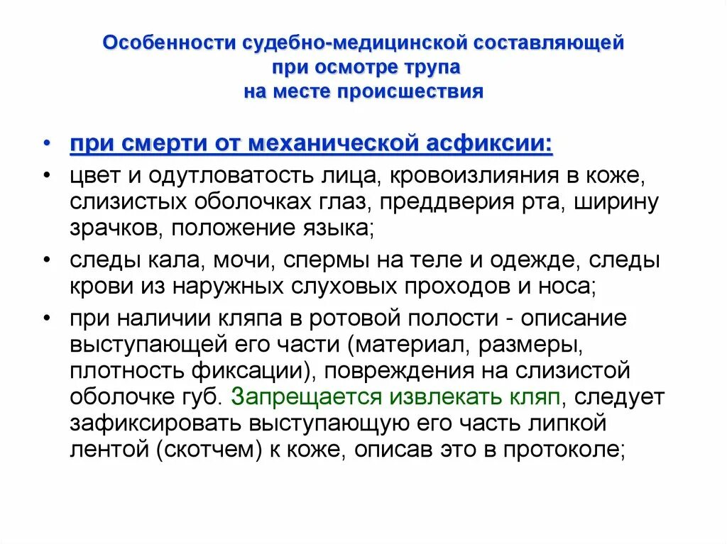 Особенности трупа при механической асфиксии. Осмотр места происшествия при различных видах механической асфиксии.. Осмотр места происшествия судебная медицина. При осмотре трупа на месте происшествия запрещается. Асфиксия судебная