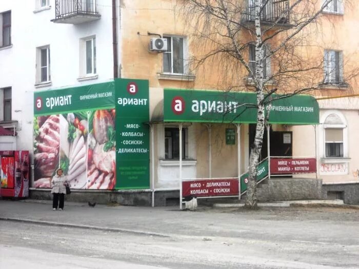 Ариант новокузнецк. Магазин ариант. Ариант екатеринбург. Ариант адреса магазинов. Магазин ариант.