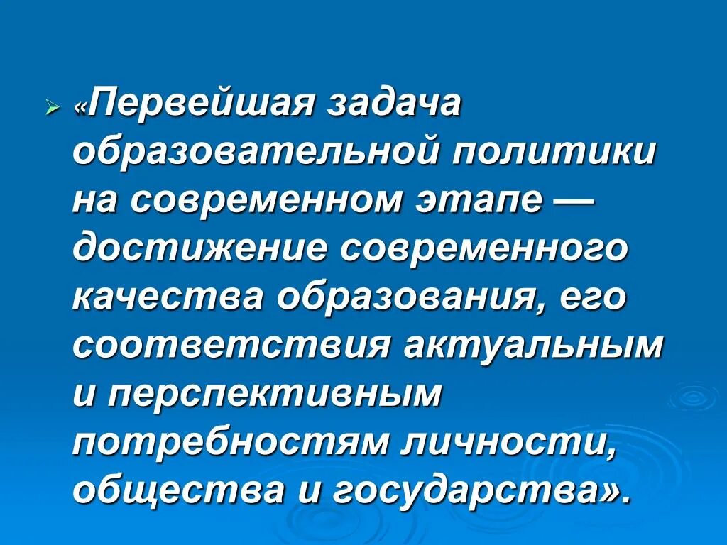 Личность на современном этапе. Задачи образовательной политики на современном этапе. Основные задачи образовательной политики на современном этапе. Какова первейшая задача образовательной политики РФ. Образовательная политика РФ на современном этапе.