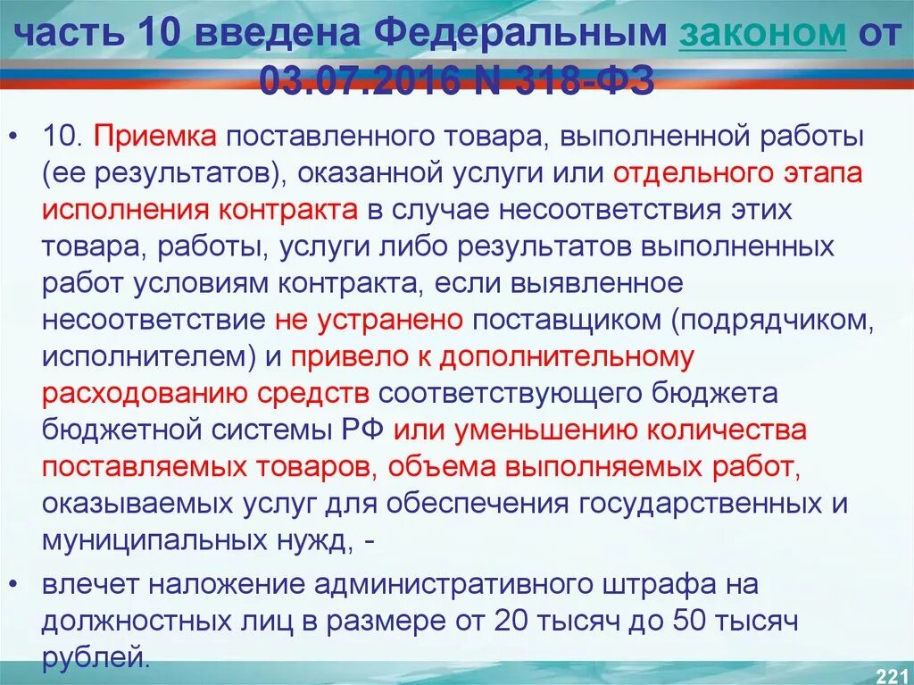 Приемка поставленного товара, выполненной работы, оказанной услуги. Закон 318- ФЗ. N 318-ФЗ. Ст 2 ФЗ 318. Приемка отдельного этапа исполнения контракта