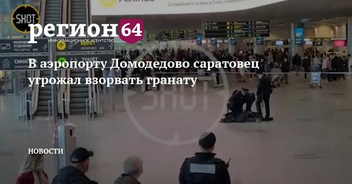 Аэропорт 30 минут. Аэропорт 30 Саратов. Грозился взорвать военкомат в Домодедово.