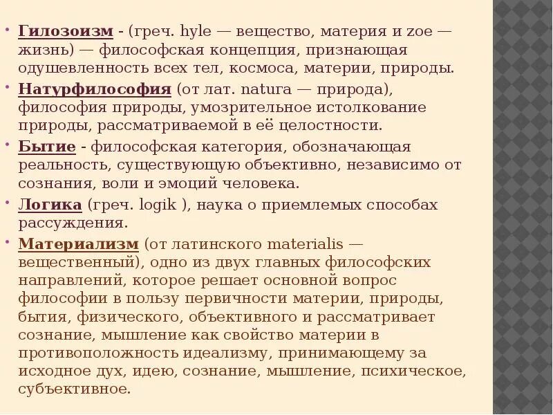 Вульгарный материализм сознание. Гилозоизм. Гилозоизм это в философии. Гилозоизм представители в философии. Древнегреческая философия. Гилозоизм.