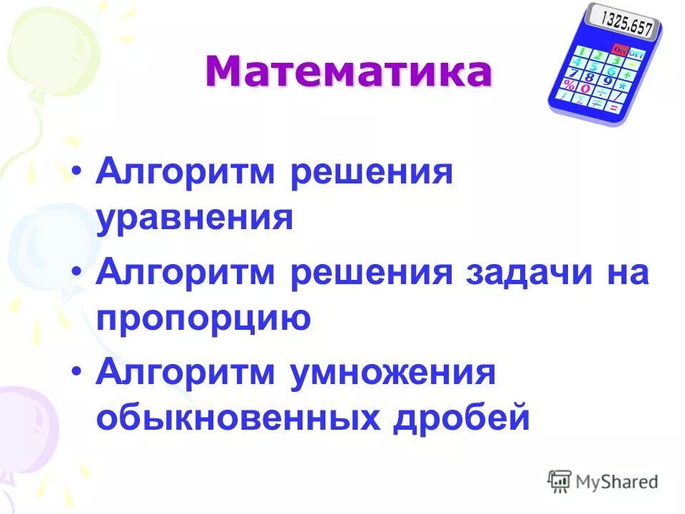 Алгоритмы математика 10. Алгоритмы математика 10