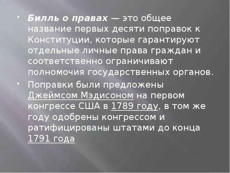 Билль о правах. Билль о правах Англия. Билль о правах 10 поправок. . Конституция США. Билль о правах (первые 10 поправок к Конституции США).. Принятие конгрессом сша билля о правах год