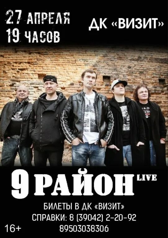 Р н групп. Красноярская группа 9 район. девятый район (9-й район). исполнитель группы 9 район. рок группа девятый район.