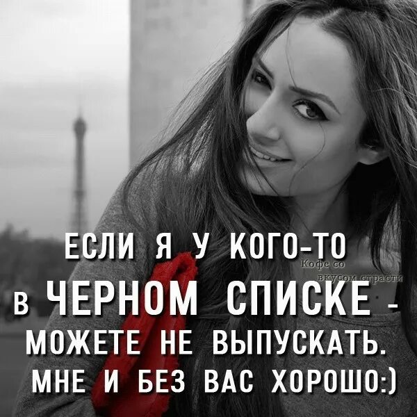 Я в чёрном списке у мужчины. Черный список картинки. Цитаты про черный список в соц. Украшу любой черный список. Черный список картинки.