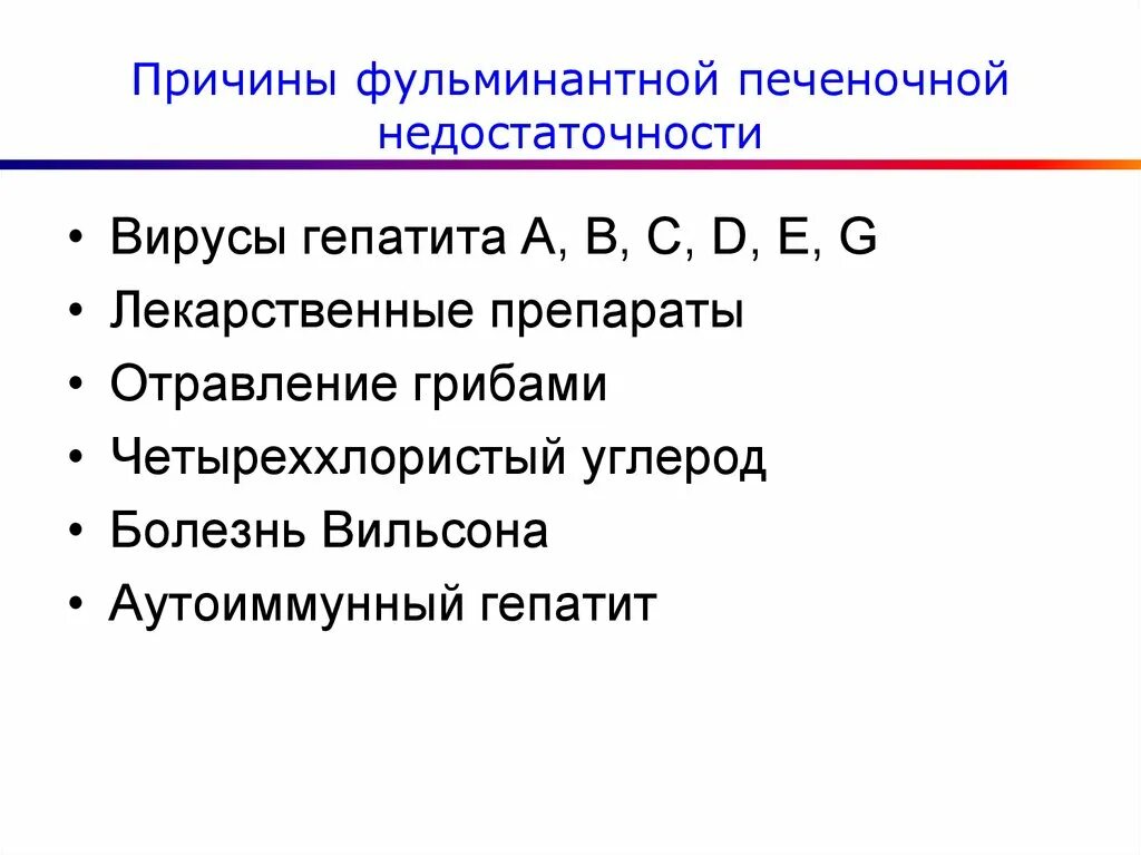 Причины печеночной недостаточности. Острая печеночная недостаточность фульминантная. Фульминантная печеночная недостаточность гепатиты. Лекарство при печеночной недостаточности.