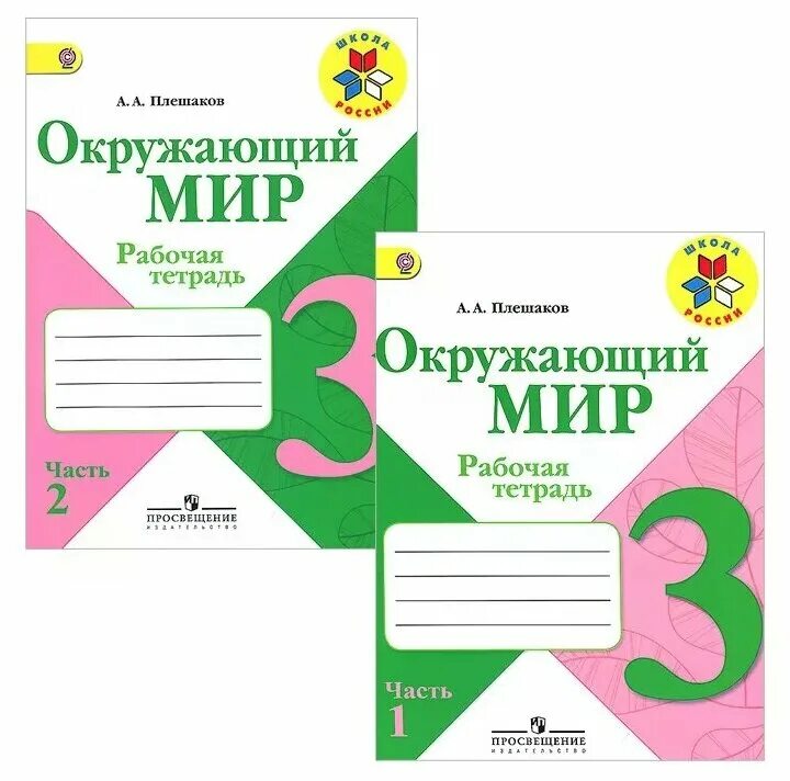 Окружающий мир 2кл рабочие тетрадь. Окружающий мир 2 кл рабочая тетрадь Плешакова школа России. Плешаков. Окружающий мир. 3 Класс. Рабочая тетрадь школа России. Рабочие тетради 2 класс окружающий мир школа России Плешакова. Тетрадь окружающий мир 2 класс школа России Плешаков.