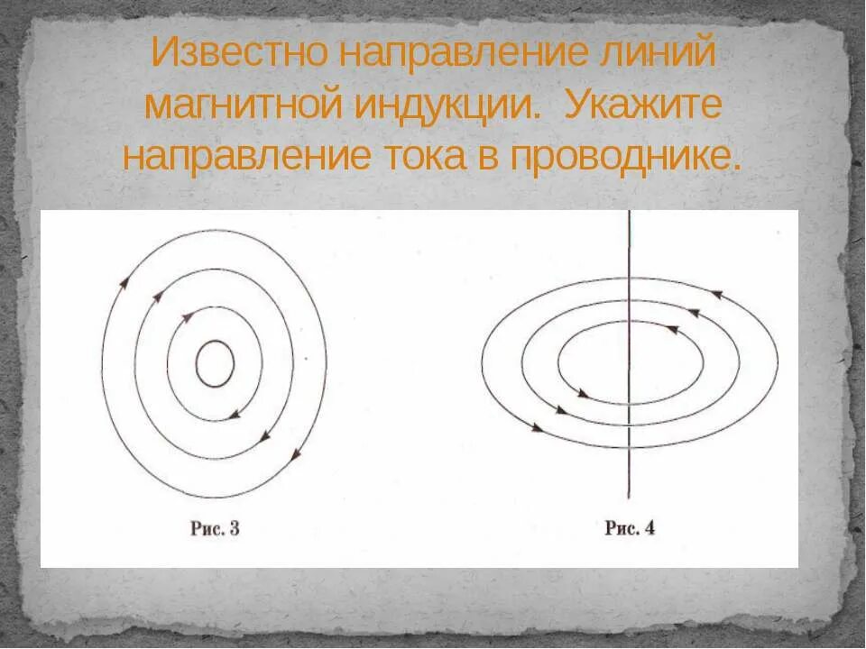 Укажите направление линий индукции. Направление тока в проводнике. укажите направление тка в ппводнике. укажите направление тока в проводнике. указать направление тока в проводнике.