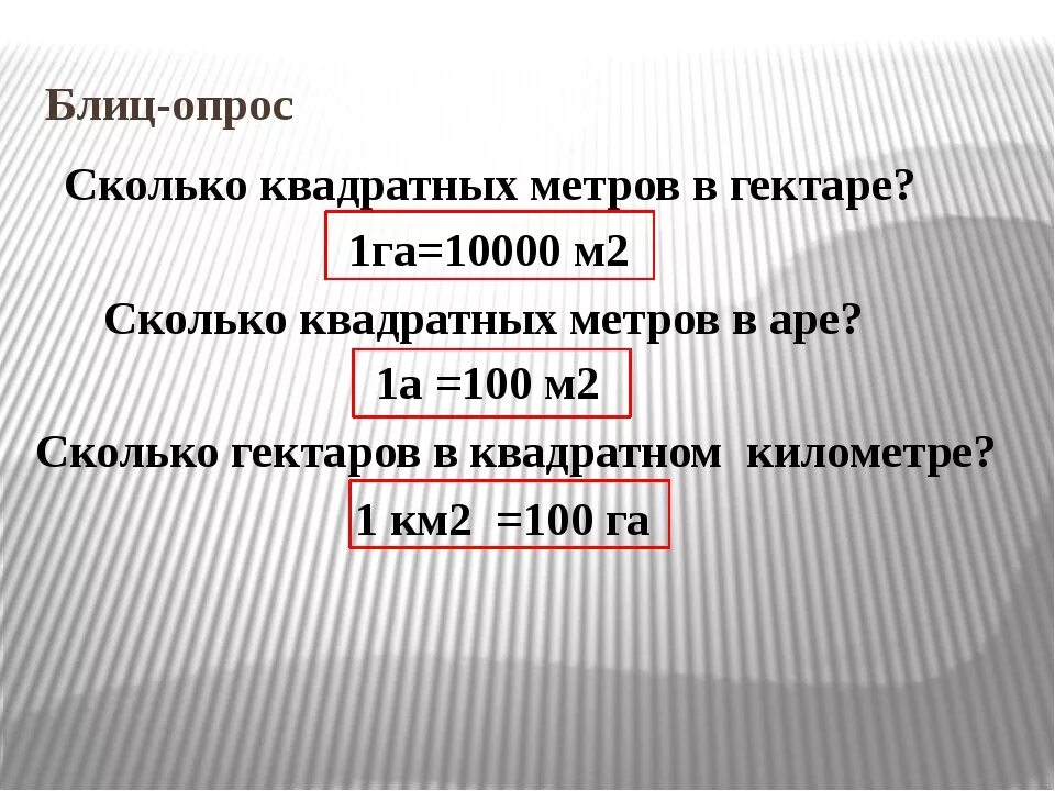 Чему равны 10 сотен. Сколько квадратных метров в 1 гектаре. Сколько в одном гектаре метров. Сколько квадратных метров в 1 гектаре земли. 1 Гектар сколько метров в квадрате.