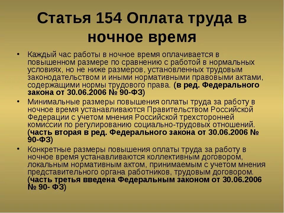 Мрот кодекс. Как оплачивается работа в ночное время. Как оплачивается ночная смена по трудовому кодексу. Ночное время по трудовому кодексу. Как оплачиваются ночные часы.