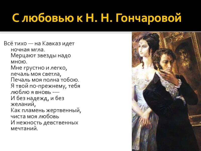 Ночная мгла пушкин. Все тихо - на кавказ идет ночная мгла,. мне грустно и легко печаль моя светла. н.гончаровой »плач. мне грустно и печаль моя светла пушкин.
