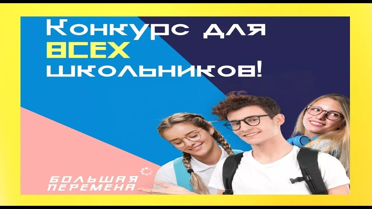 Большая перемена что надо делать. Большая перемена конкурс. Всероссийский конкурс большая перемена. Большая перемена проект. Большая перемена конкурс для школьников.