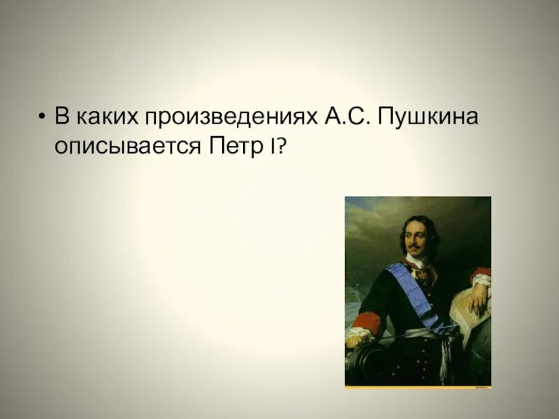 Какое произведение было 1. Пушкин о Петре 1. В каких произведениях Пушкин восхваляет Петра.