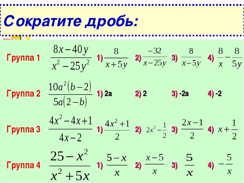 Сложение и вычитание дробей сократить дробь. Как сокращать дроби 7 класс. Как сокращать степени в дробях. Упростите выражение умножение дробей. Сокращение степеней в дробях.