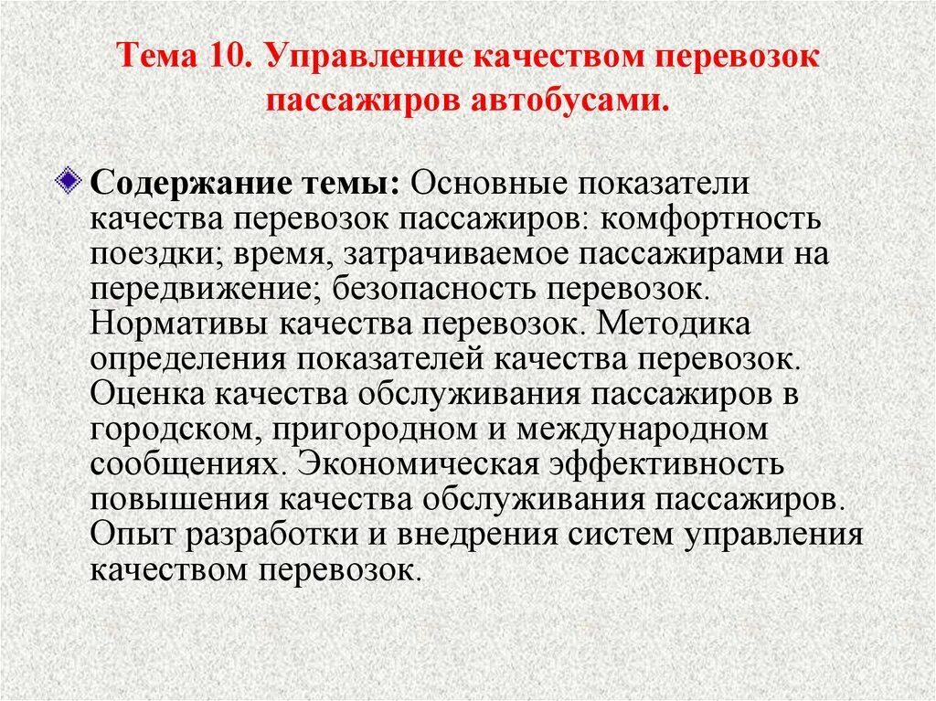 Показатели качества перевозки пассажиров. Показатели качества пассажирских перевозок. Оценка качества пассажирских перевозок. Основы управления качеством перевозок пассажиров.