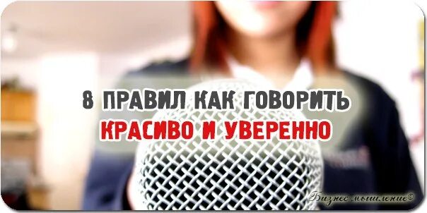 Говорите более увереннее. Как говорить красиво и уверенно. Говорить красиво и уверенно. Как говорить красиво. Как научиться говорить красиво и уверенно.