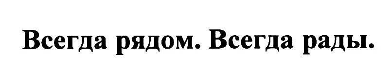 Надпись всегда. Надпись всегда рядом. Всегда рядом. Мы всегда рядом. Надпись мы всегда рядом.