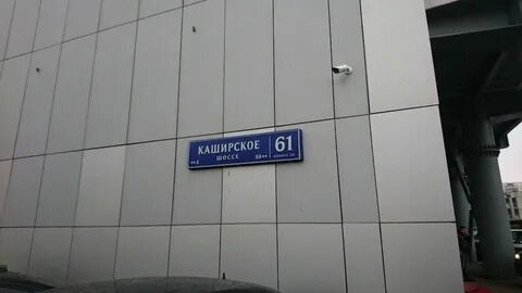 Москва каширское шоссе 3 корпус 2