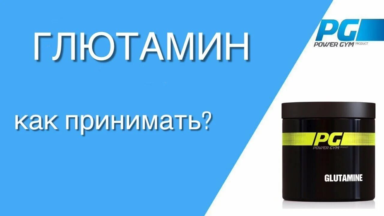 Glutamine для чего. Глютамин как принимать. Глутамин как принимать. Л-глютамин для женщин.