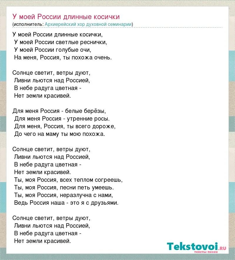 У моей россии со словами. Моя Россия текст. Над Россией моей текст. Слова песни над Россией солнце светит. У моей России длинные косички у моей России светлые реснички.