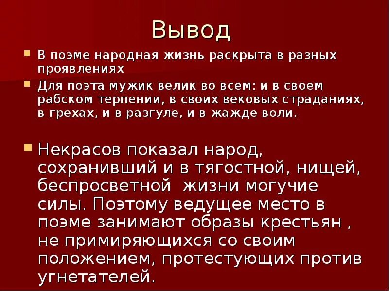 Русские национальные ошибки. Заключение кому на Руси жить хорошо. Кому на Руси жить хорошо проблемы. Проблемы поэмы кому на Руси. Проблема счастья в поэме кому на Руси жить хорошо.